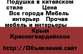 Подушка в китайском стиле 50*50 › Цена ­ 450 - Все города Мебель, интерьер » Прочая мебель и интерьеры   . Крым,Красногвардейское